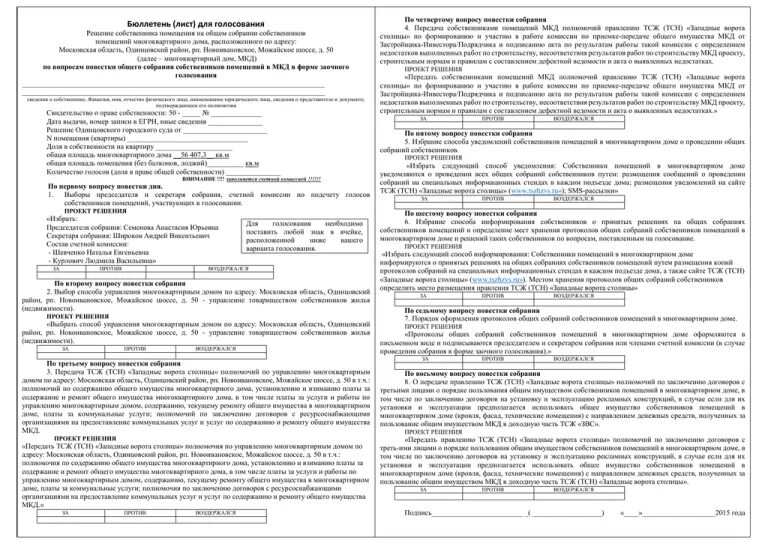 Пример общего собрания собственников многоквартирного дома Бюллетень голосования общего собрания собственников помещений в многоквартирном 