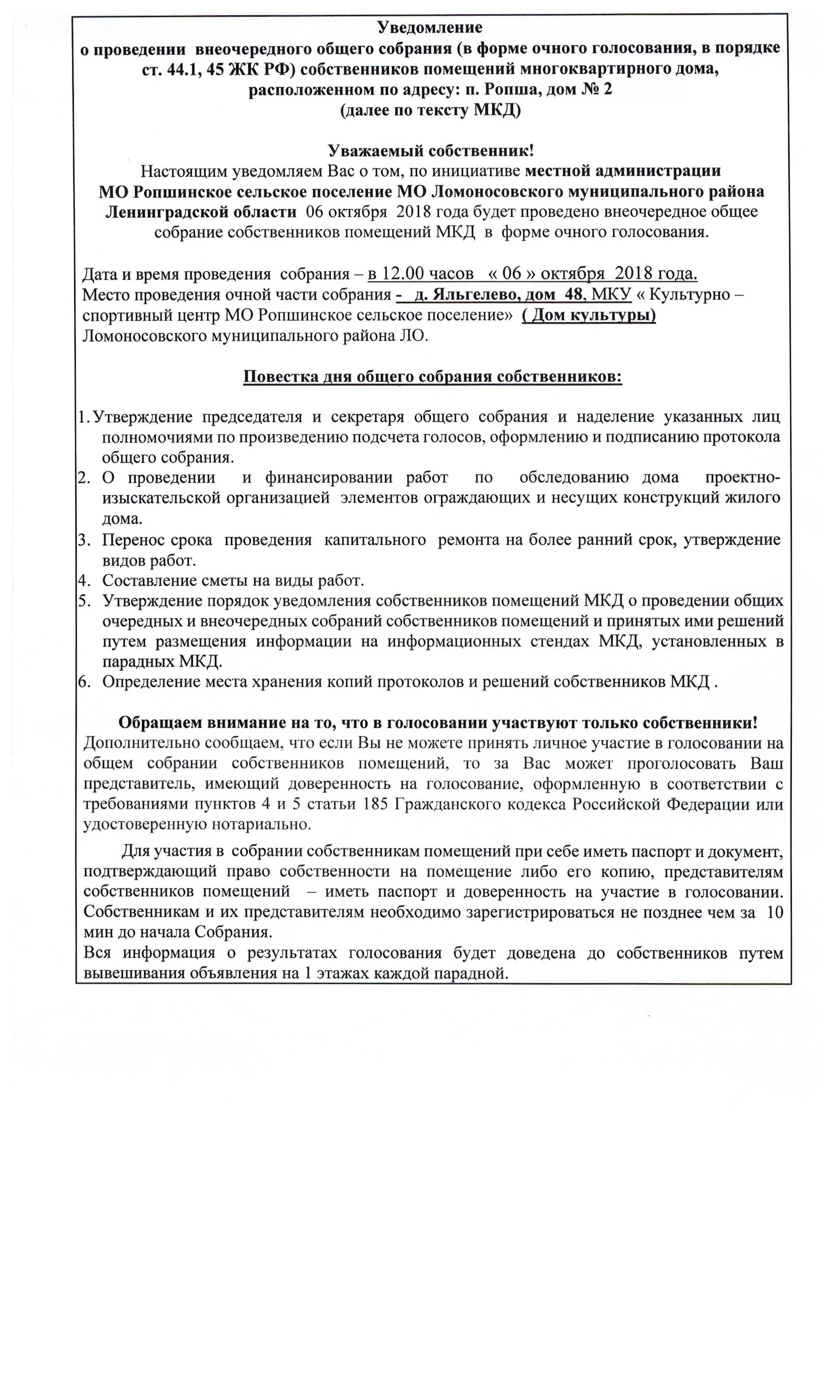 Пример общего собрания собственников многоквартирного дома Уведомление о проведении внеочередного общего собрания собственников помещений м