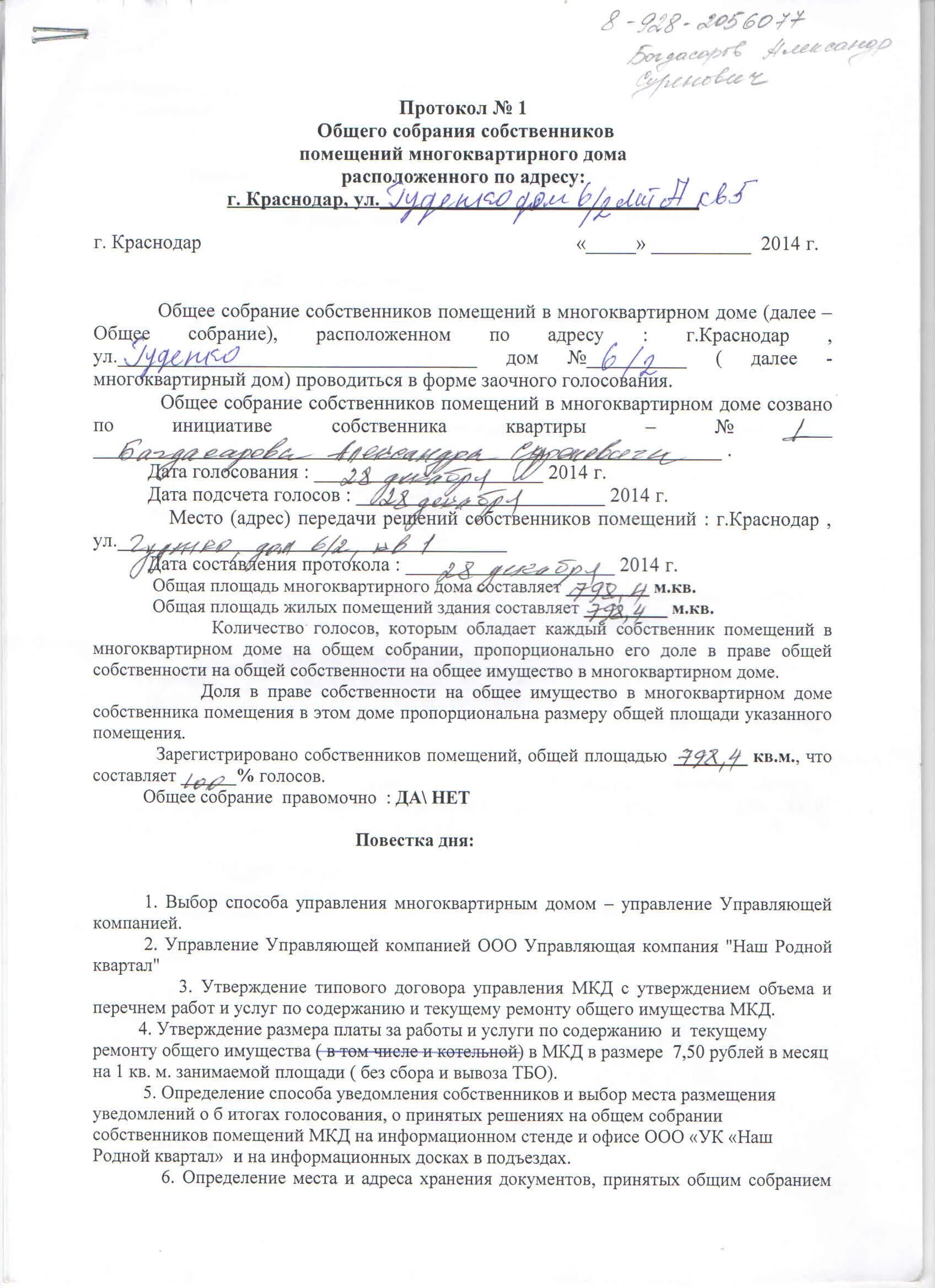 Пример общего собрания собственников многоквартирного дома ООО УК "Наш родной квартал" - край.Краснодарский, г.Краснодар, ул.Хлебосольная, 