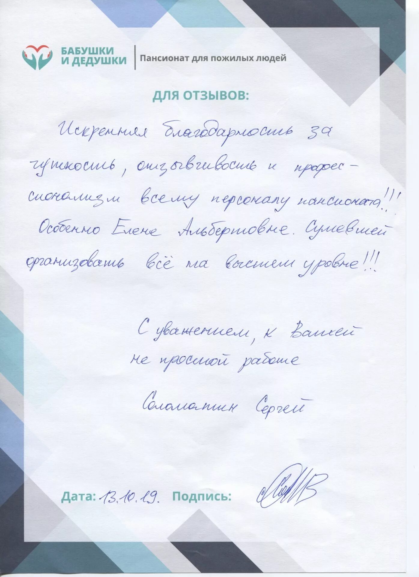 Пример письма в дом престарелых в школе Отзыв Соломатина С.Е.. Пансионат пожилых "Бабушки и Дедушки"