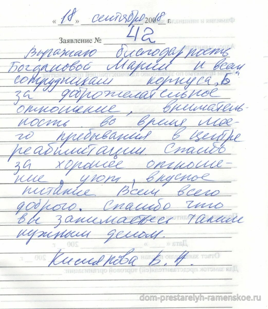 Пример письма в дом престарелых в школе Слова благодарности коллективу пансионата "Раменское" за чуткость и доброжелател