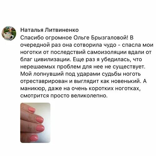 Пример положительного отзыва маникюр Отзывы о салоне красоты Nail Clinic на Богатырском. Отзывы о маникюре