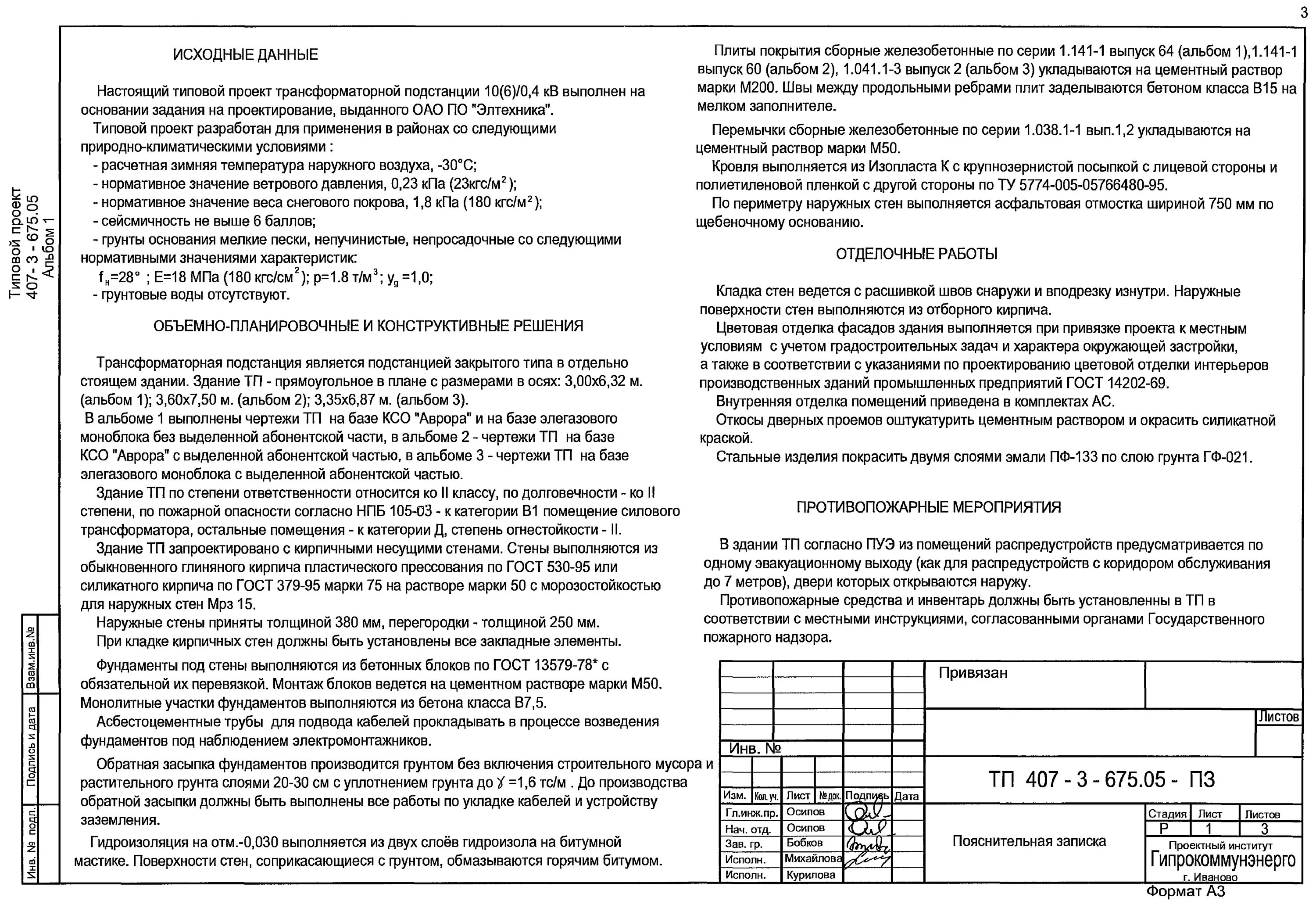 Пример пояснительной записки жилой дом Скачать Типовой проект 407-3-675.05 Альбом 1. Пояснительная записка. Архитектурн