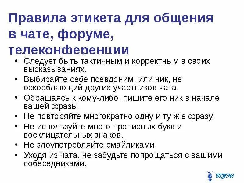 Пример правил чата дома Информационная этика и право, информационная безопасность - скачать презентацию