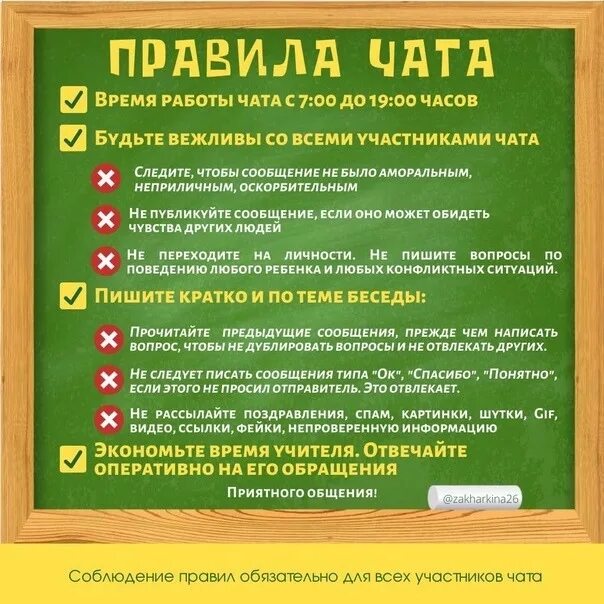 Пример правил чата дома SCHOOL CHAT I want to talk about school chat today. In one group, a colleague as