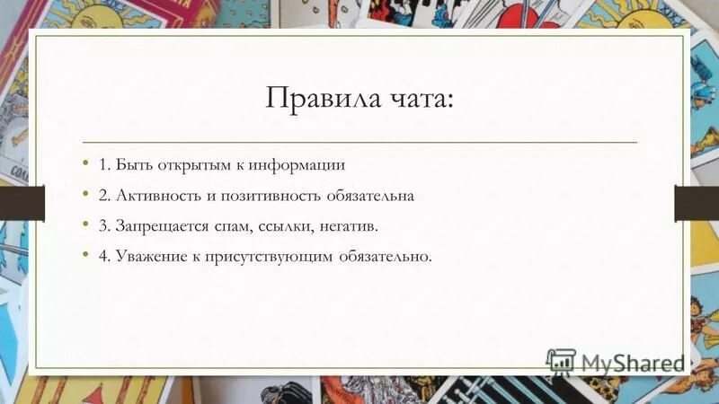 Пример правил чата дома Правила чата картинка