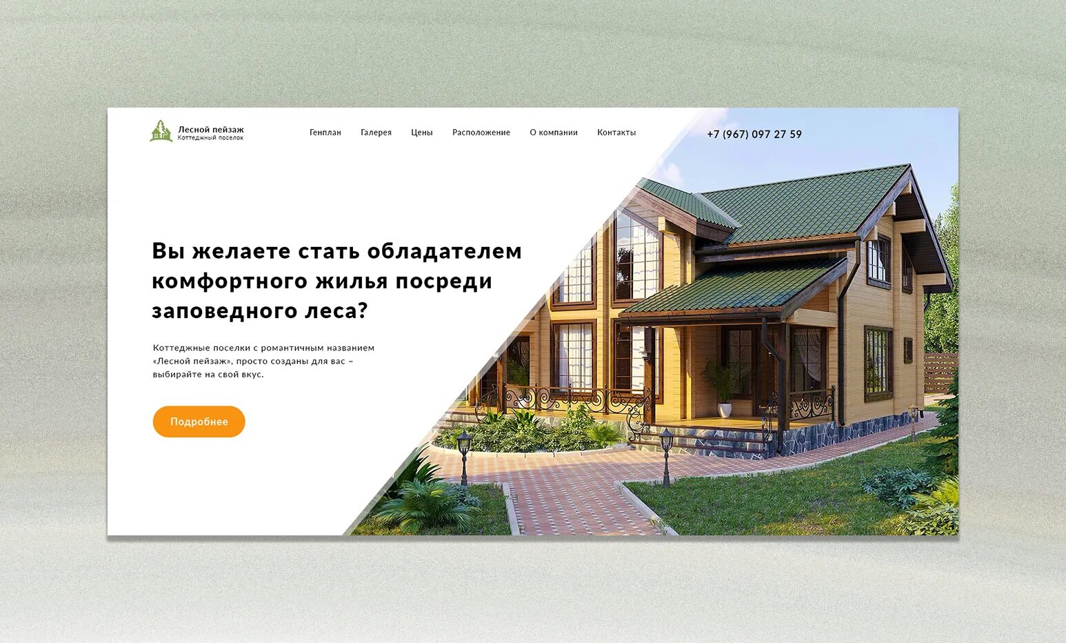 Пример презентации загородного дома Landing Page для коттеджного поселка "Лесной пейзаж" - Фрилансер Иванна Блажко l