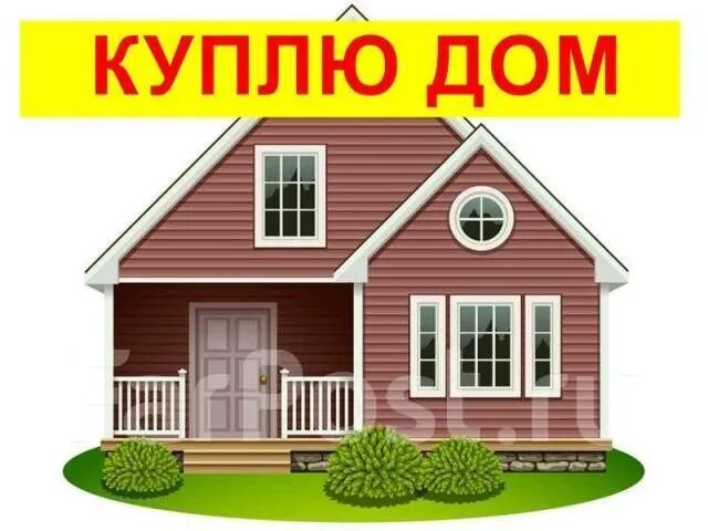 Пример продажи дома Купим дом, от агентства недвижимости или посредника. Цена: 6 000 000 ₽ в Хабаров