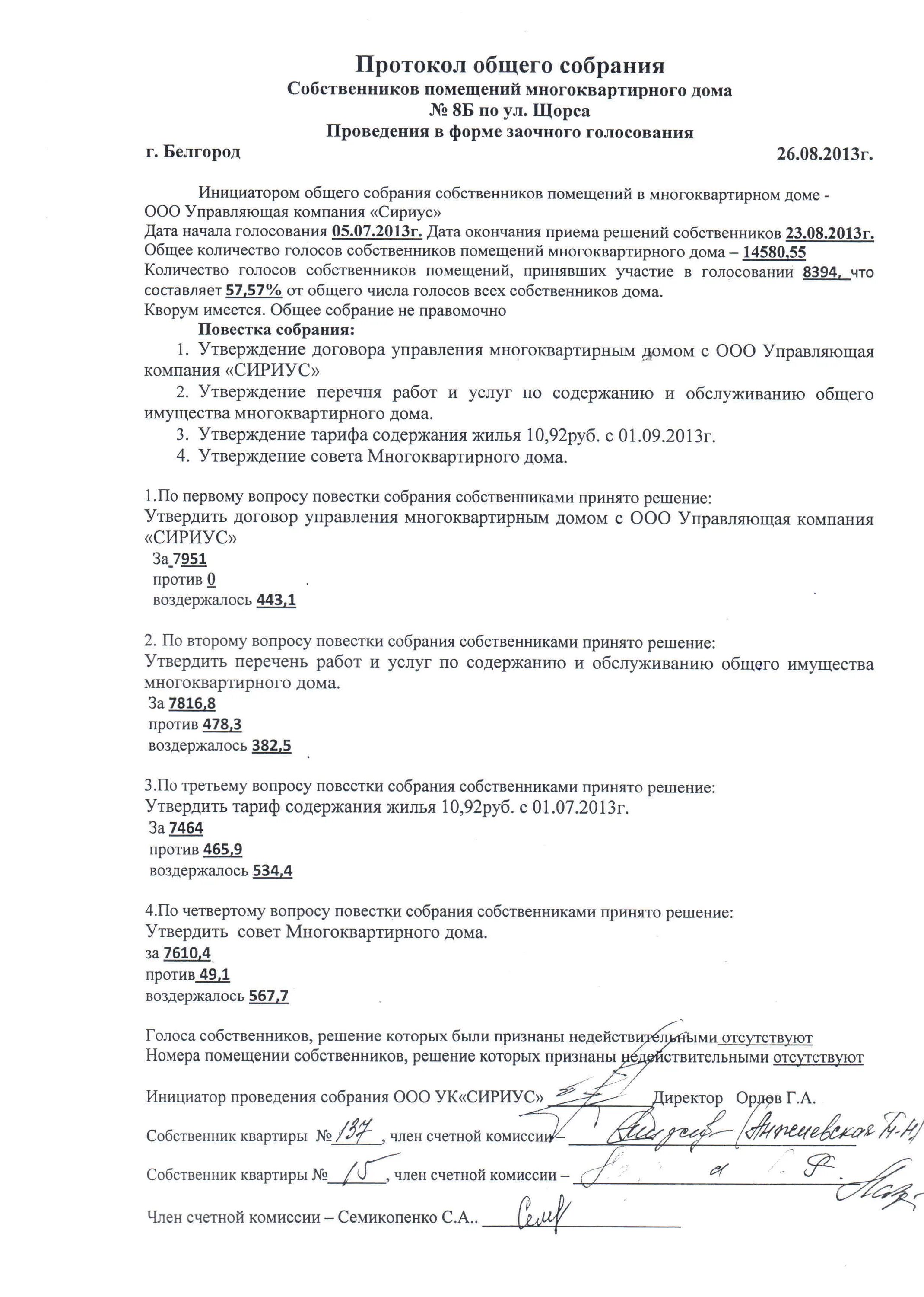 Пример протокола общего собрания собственников дома Протоколы общих собраний - Сириус