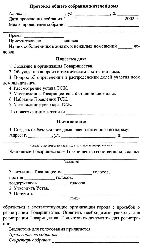 Пример протокола общего собрания собственников дома Методические рекомендации "Методические рекомендации по созданию товариществ соб