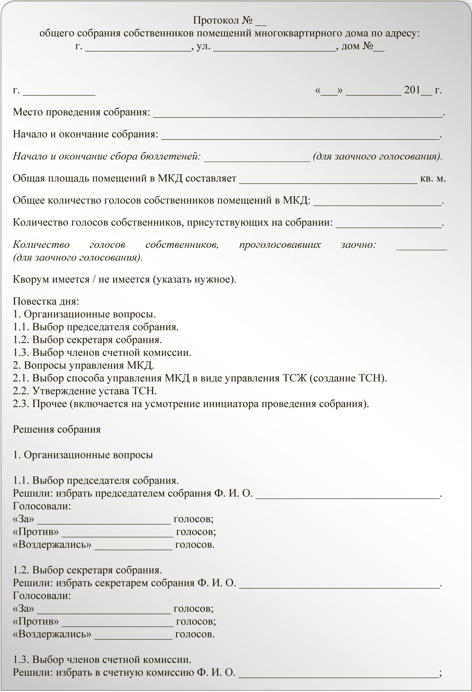 Пример протокола общего собрания собственников дома Создание ТСН: подготовка протокола и оформление решений собственников - Статьи -