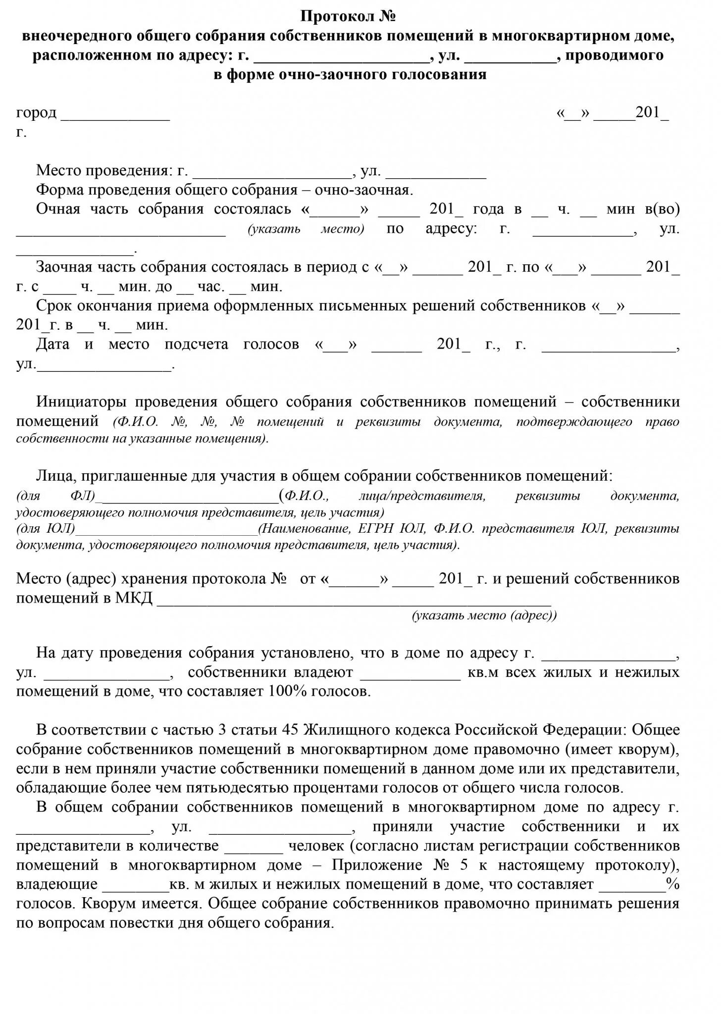 Пример протокола собрания многоквартирного дома Протокол общего собрания очная форма: найдено 56 изображений