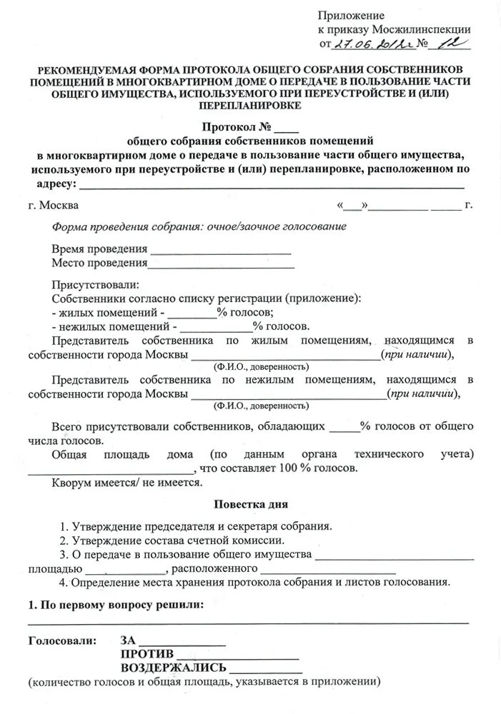 Пример протокола собрания собственников многоквартирного дома Перепланировка вентиляционного короба в 2024 г. - АПБ1