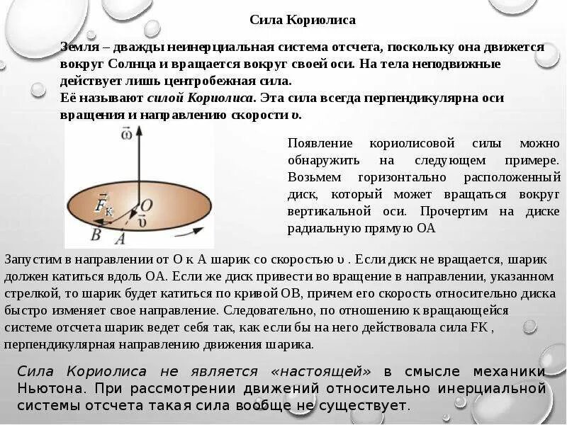 Пример силы кориолиса дома Неинерциальные системы отсчета - презентация, доклад, проект скачать