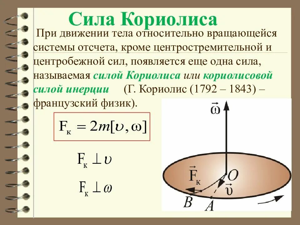 Пример силы кориолиса дома Научно-технический форум SciTecLibrary - Потенциал центробежной силы имени А. Эй