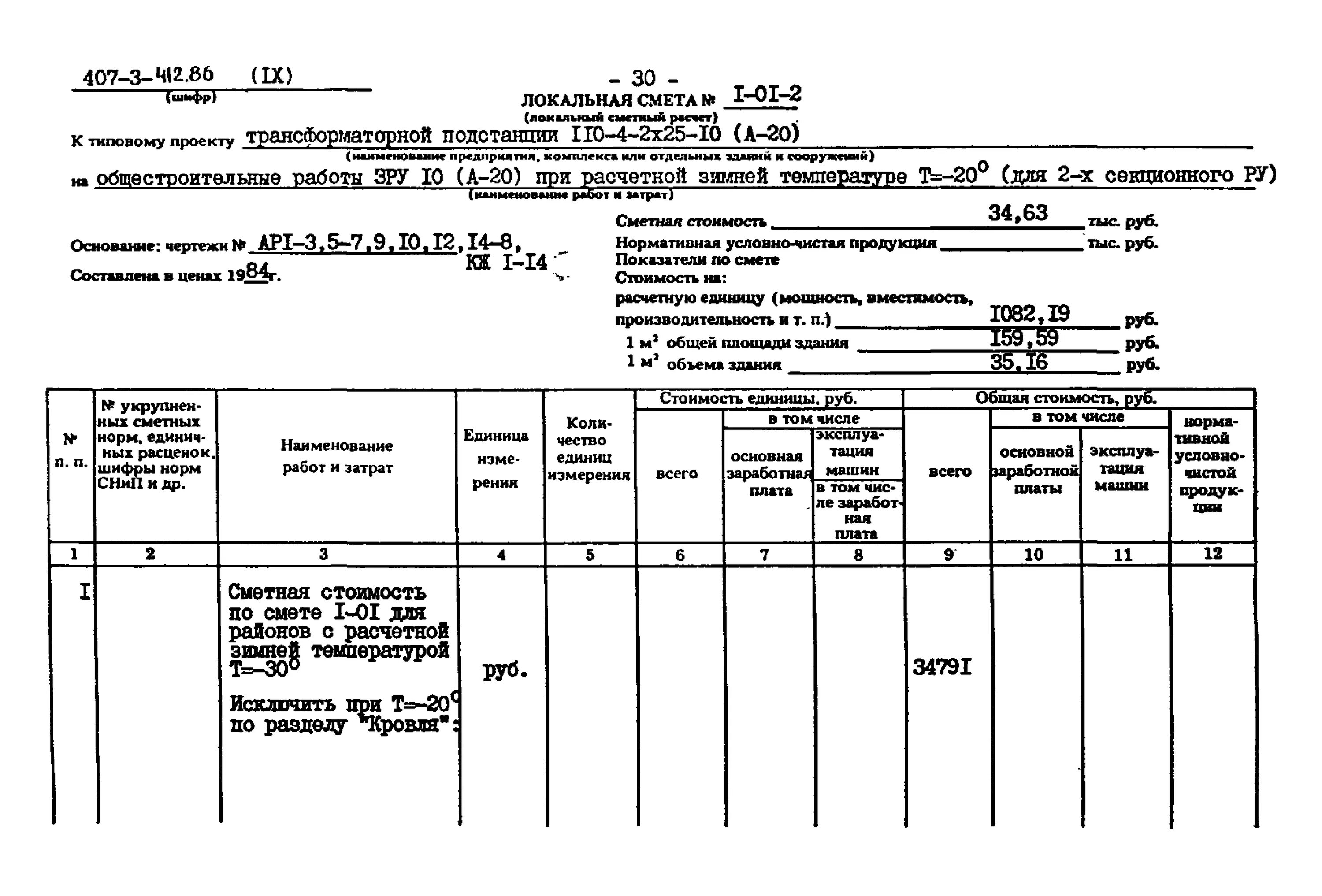 Пример сметы на вертикальную планировку Скачать Типовой проект 407-3-412.86 Альбом IX. Локальные сметы на архитектурно-с