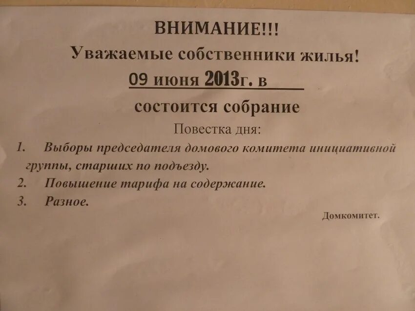 Пример собрания в многоквартирном доме Образцы объявлений о собрании собственников