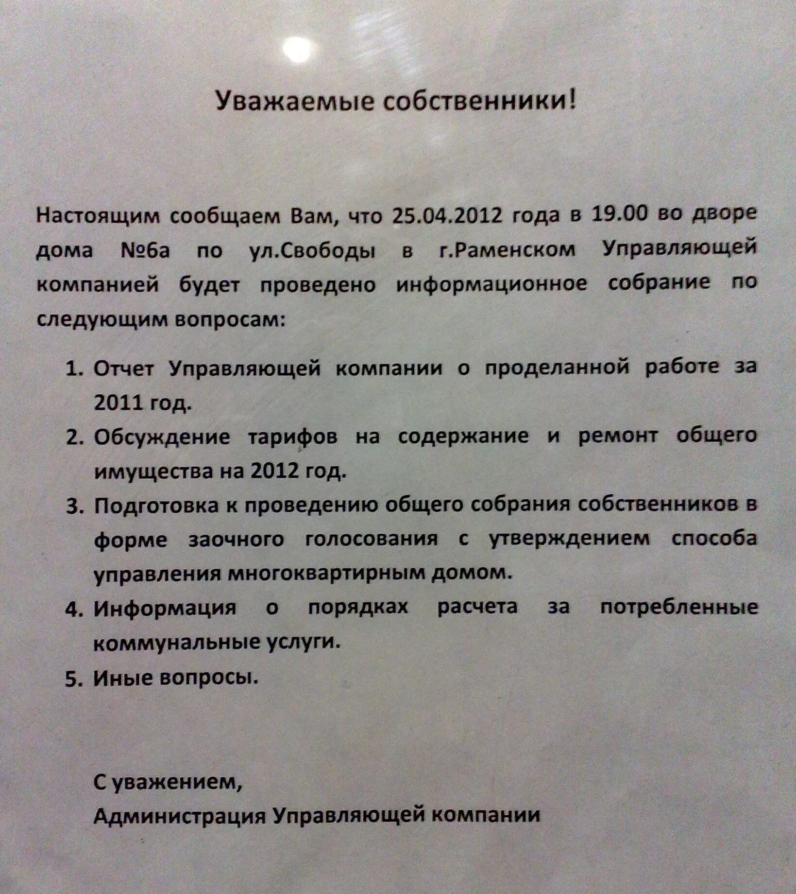 Пример собрания в многоквартирном доме Собрание мкд объявление