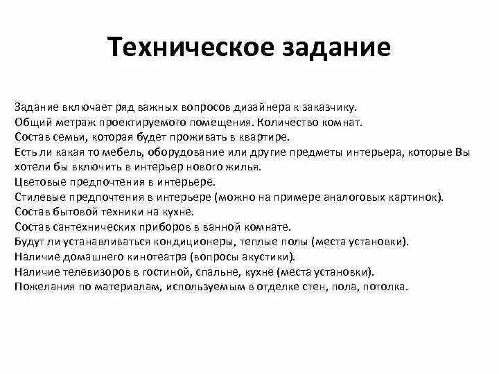 Пример тз для дизайнера интерьера Тз для дизайнера презентаций пример