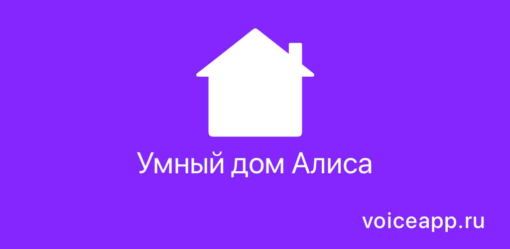 Пример умного дома с алисой Альфред - умный дом для Алиса - приложение по voiceapp.ru