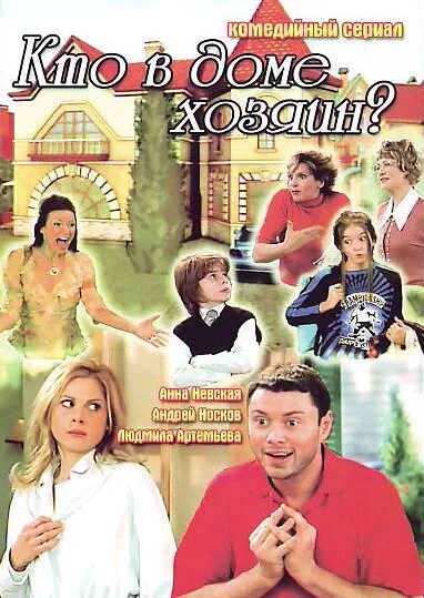 Примера кто в доме хозяин Сериал - Кто в доме хозяин? (2006)