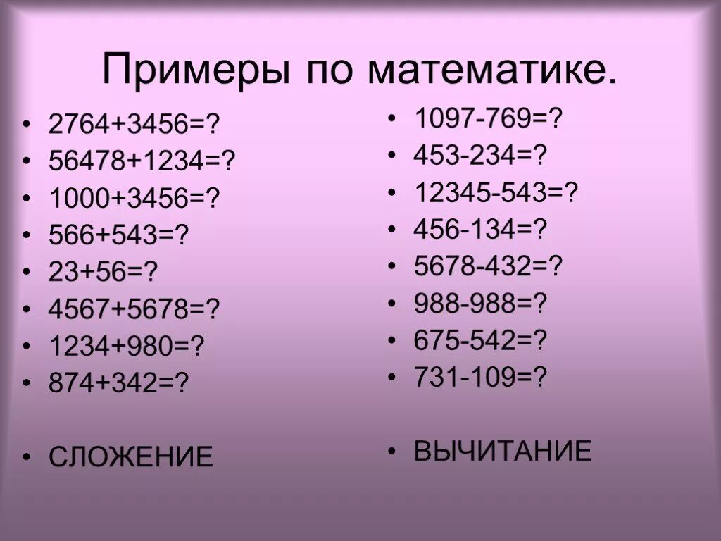 Примеры 4 класс занятие дома Картинки МАТЕМАТИКА 4 КЛАСС ПРИМЕРЫ С ДЕЙСТВИЯМИ