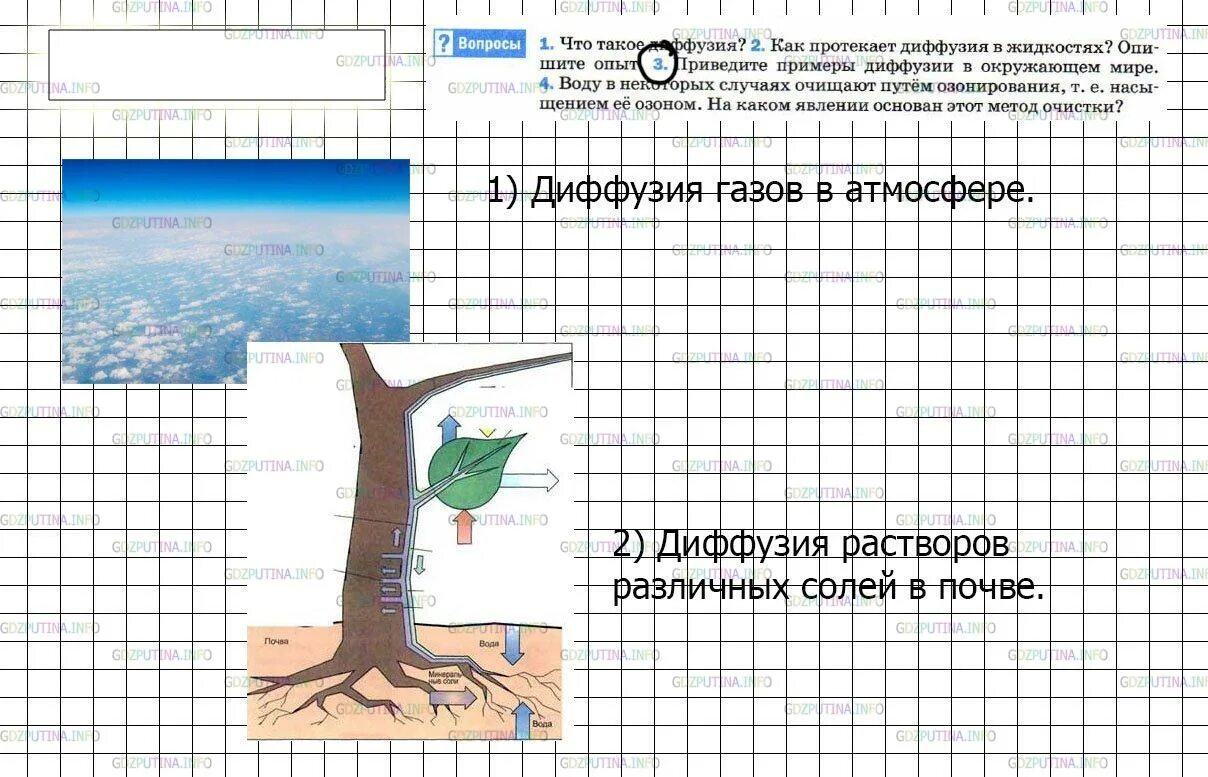 Примеры диффузии дома Вопрос № 3, Параграф 10 - ГДЗ по Физике 7 класс: Пёрышкин А.В.