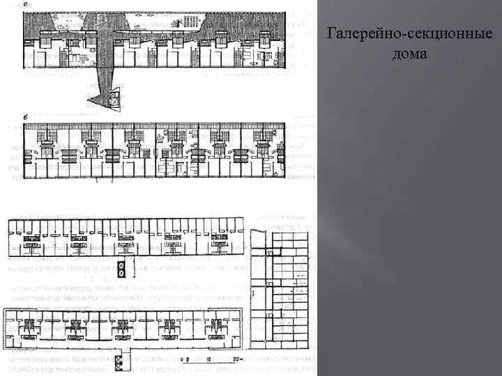 Примеры домов галерейного и коридорного типа Галерейный дом план