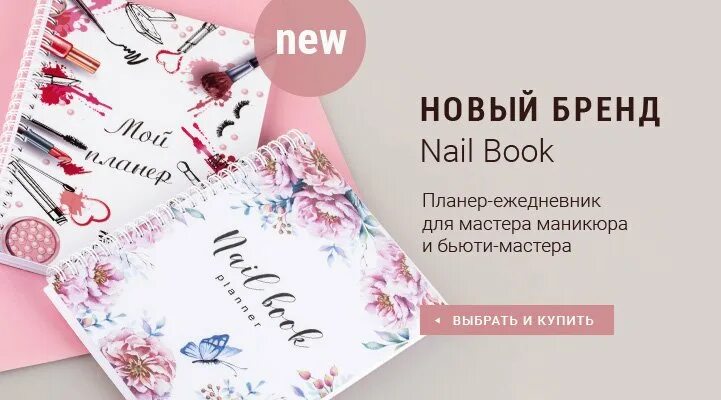 Примеры хороших отзывов о мастере маникюра Новый бренд! Nail Book - планер-ежедневник для мастера маникюра и бьюти-мастера!