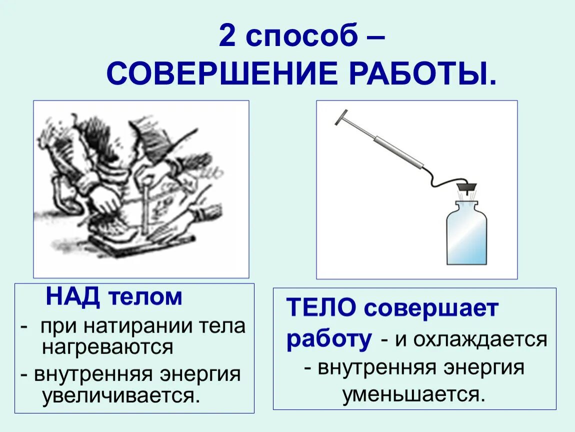 Примеры изменения внутренней энергии дома Урок 3 Способы изменения внутр энергии