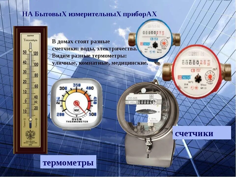 Примеры измерительных приборов дома Улправда - От ГОСТов до водосчётчиков. Что нужно проверить в первые дни нового г