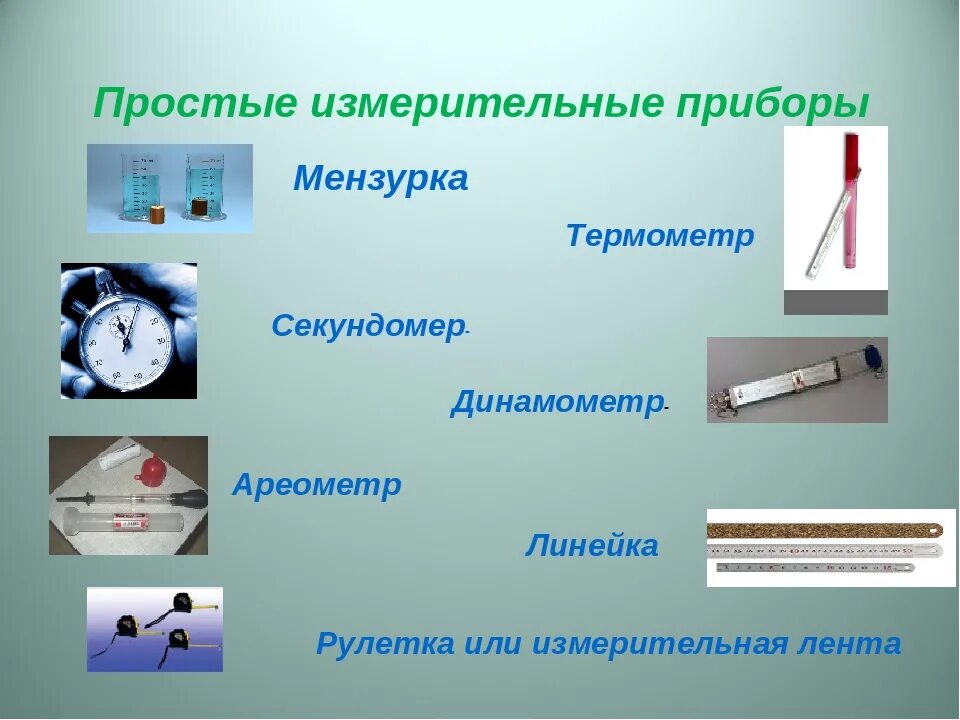 Примеры измерительных приборов дома Физическая величина предметы