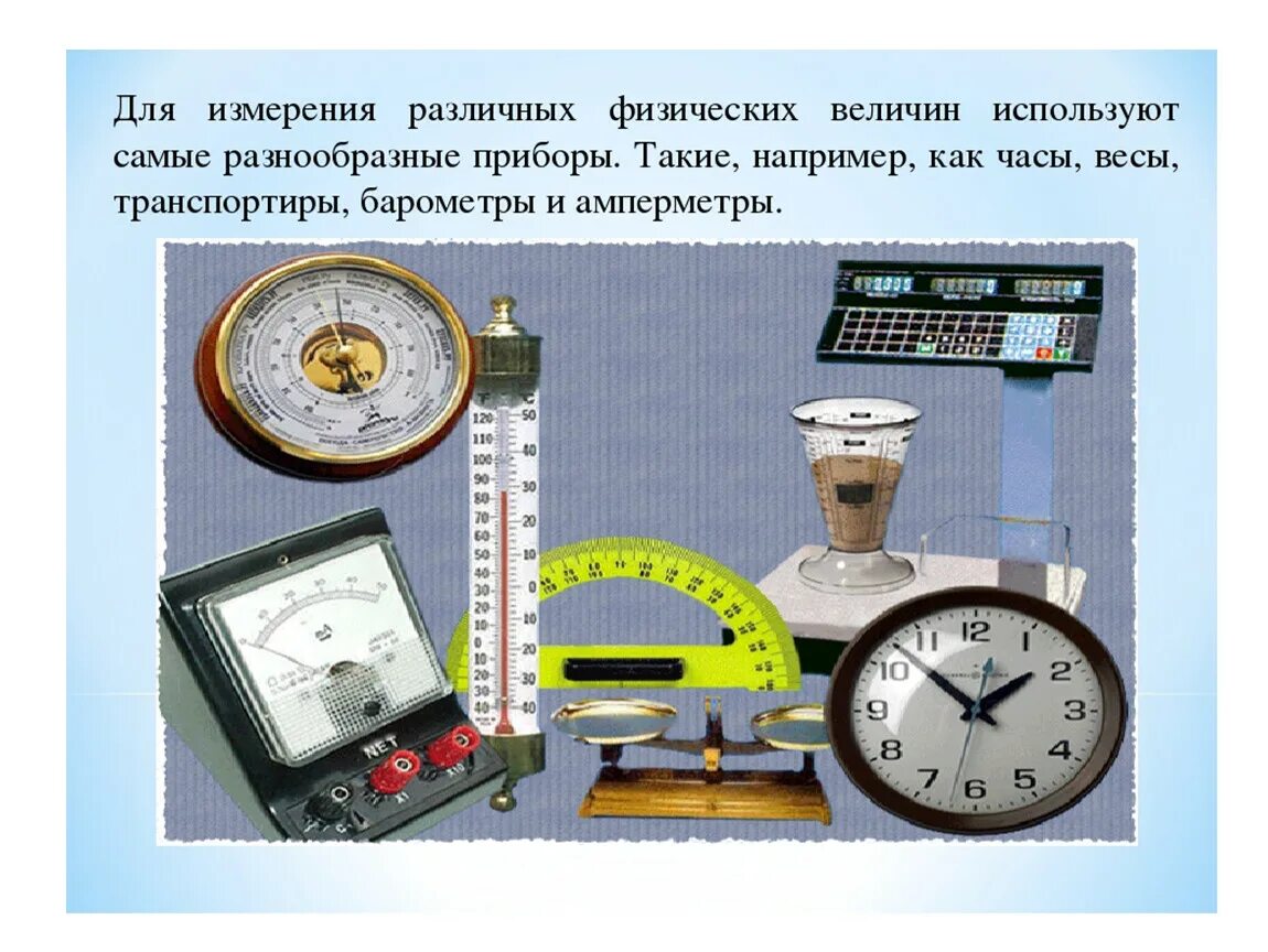 Примеры измерительных приборов которые имеются дома Презентация "Инструменты, механизмы и технические устройства"