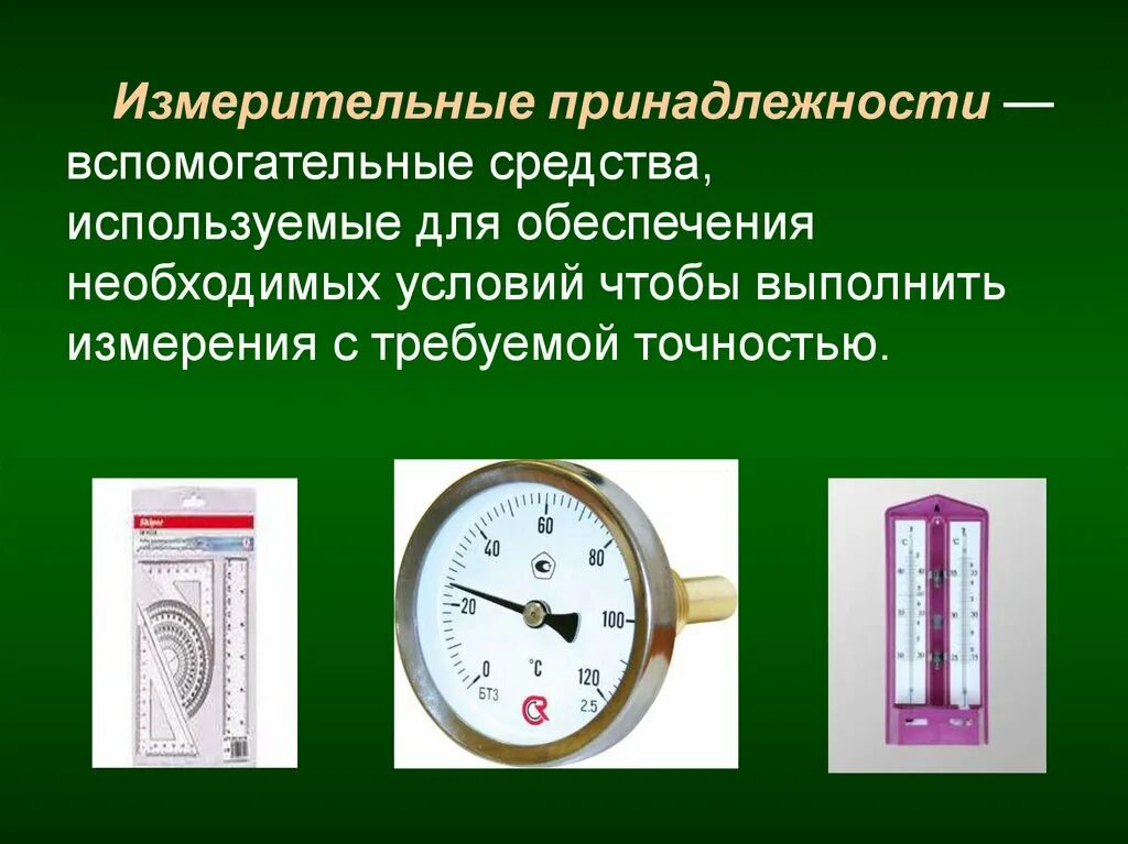 Примеры измерительных приборов которые имеются дома Вспомогательные измерительные приборы