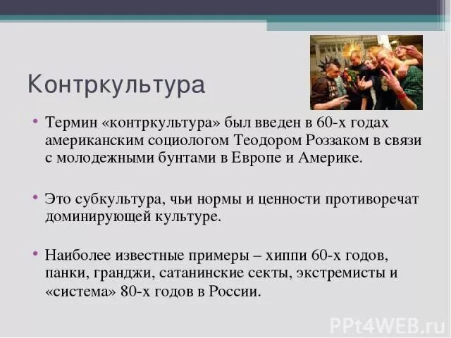 Примеры контркультурного российского молодежного стиля Примеры контркультуры культуры