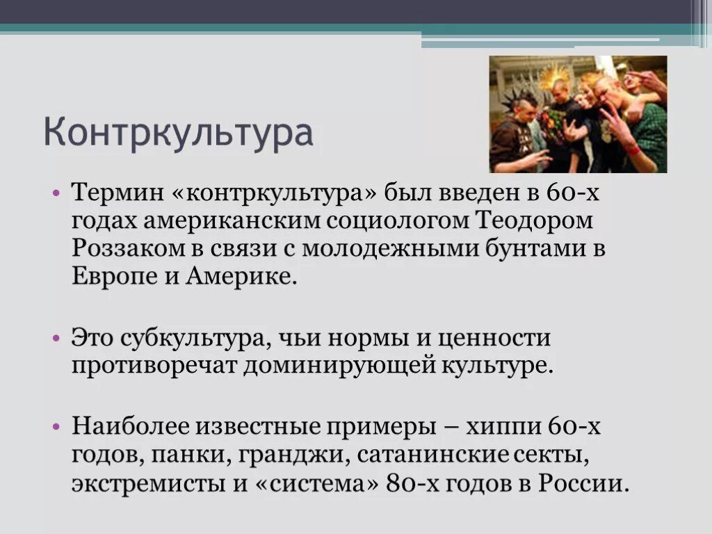 Примеры контркультурного российского молодежного стиля Картинки ПРИМЕРЫ КОНТРКУЛЬТУРЫ