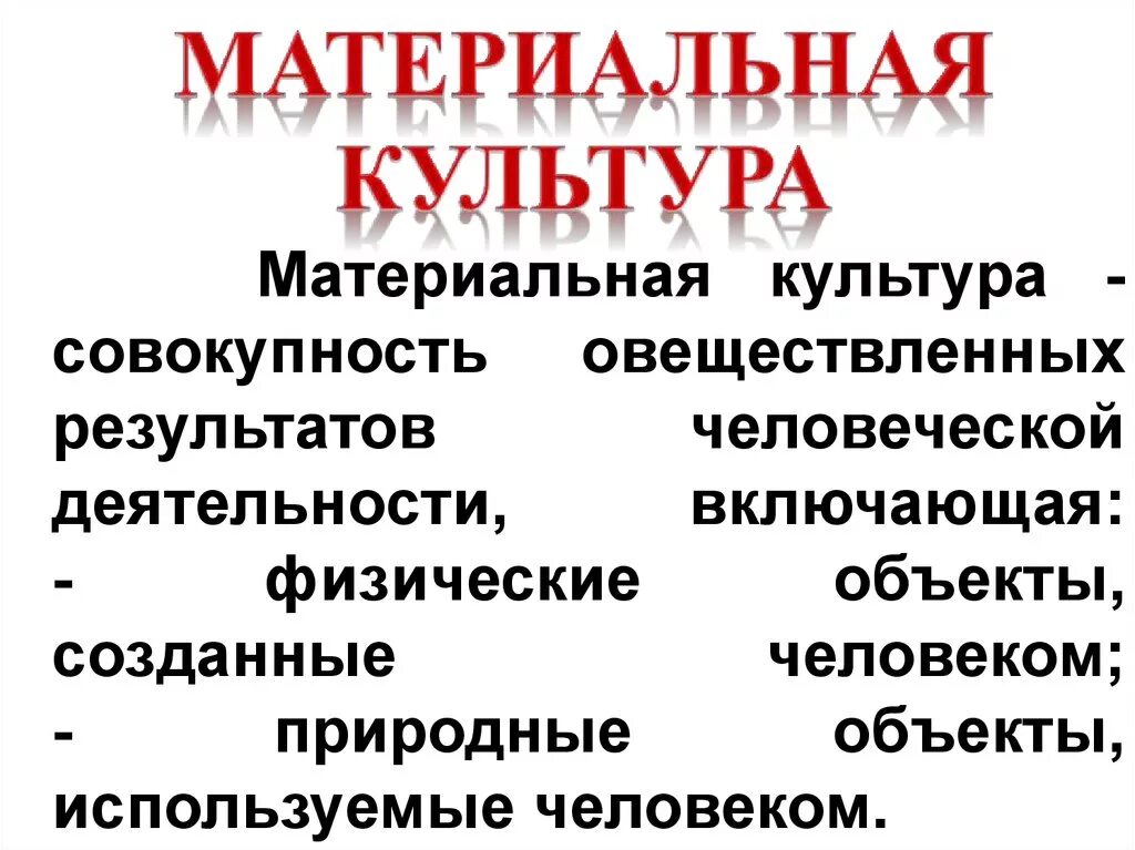 Примеры материальной культуры дома Картинки СОДЕРЖАНИЕ МАТЕРИАЛЬНОЙ КУЛЬТУРЫ