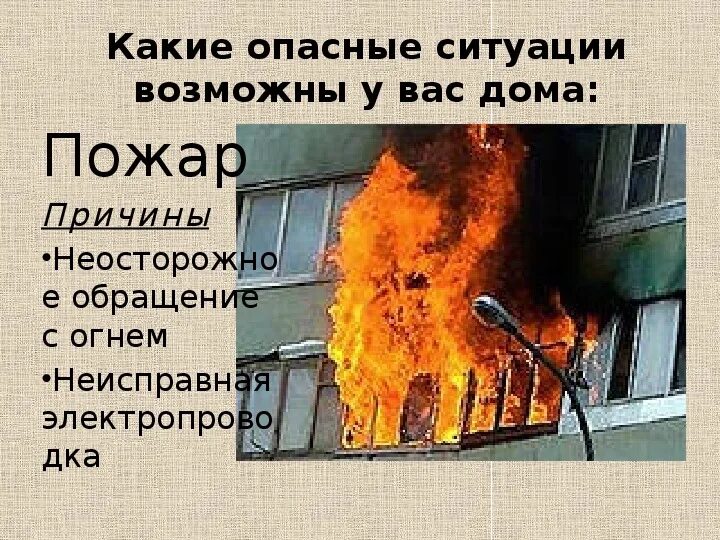 Примеры опасных ситуаций в доме Презентация по ОБЖ для 5 класса "Опасные ситуации в квартире"