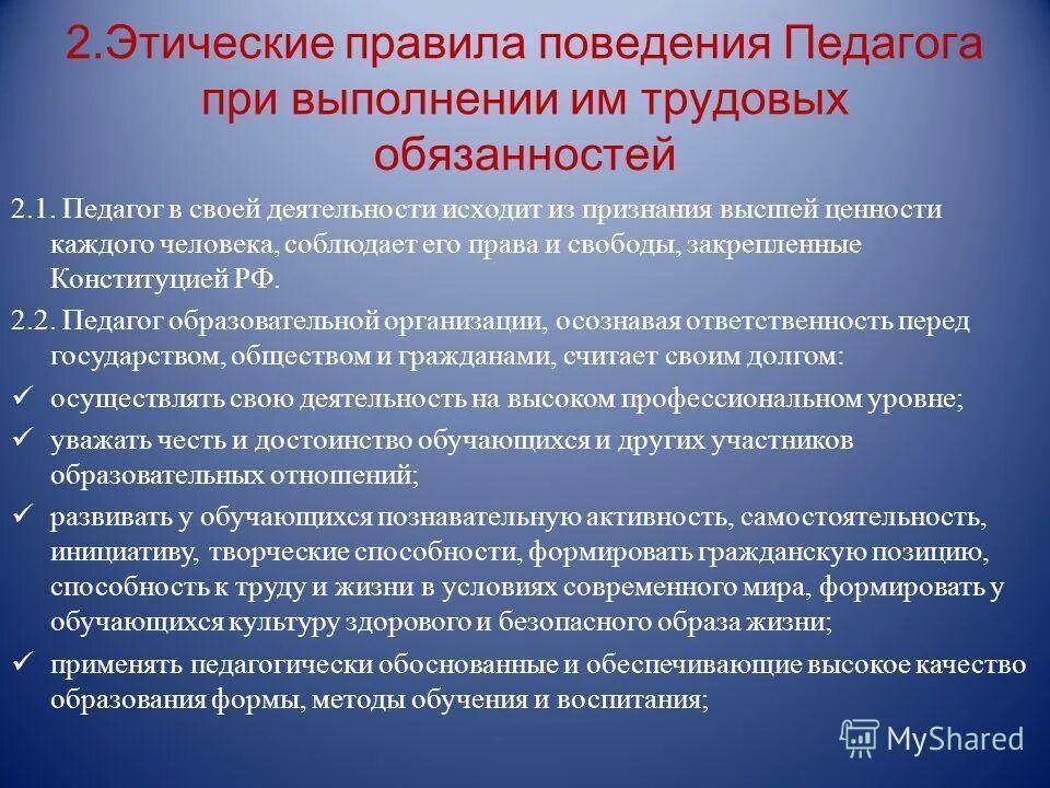 Примеры поведения педагога дома Картинки ТРЕБОВАНИЯ К ПЕДАГОГИЧЕСКИМ РАБОТНИКАМ ОРГАНИЗАЦИИ