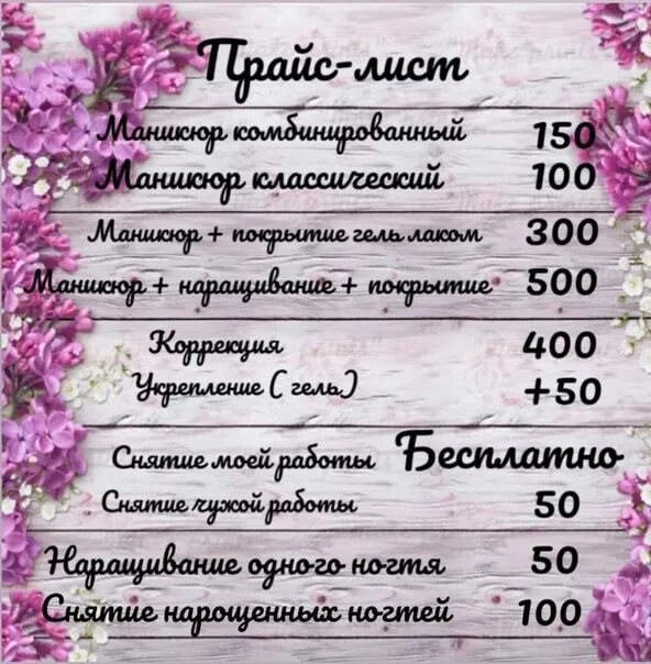 Примеры прайса маникюра Attention dear girls, girls and women invite you to manicure at an affordable pr