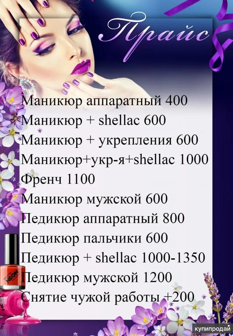 Примеры прайса маникюра Маникюр, педикюр, покрытия shellac в Красноярске