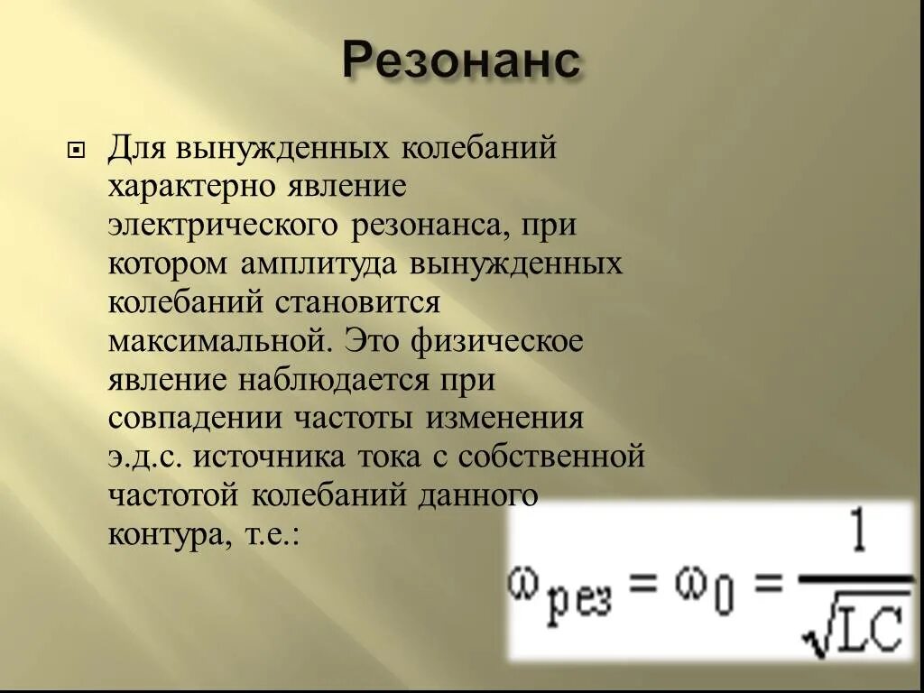 Примеры резонанса дома Презентация "Вынужденные электромагнитные колебания" по физике - скачать проект