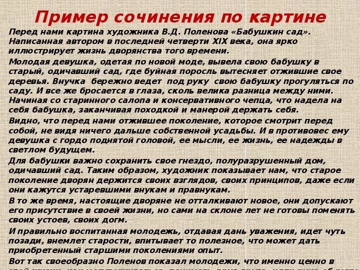 Примеры сочинений дом Подготовка к сочинению-описанию картины В. Поленова "Бабушкин сад" (8 класс)