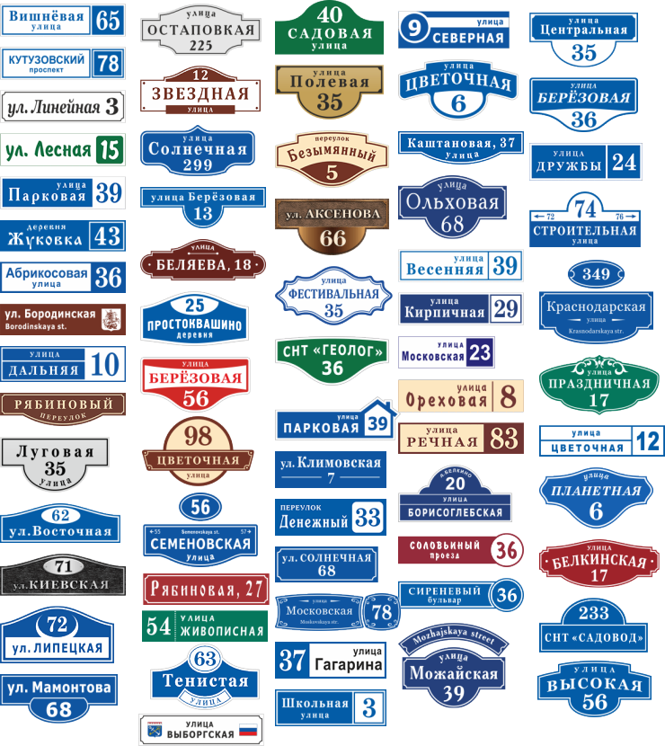 Примеры табличек на дом Изготовление адресных табличек в Томилино: 84 полиграфиста с отзывами и ценами н