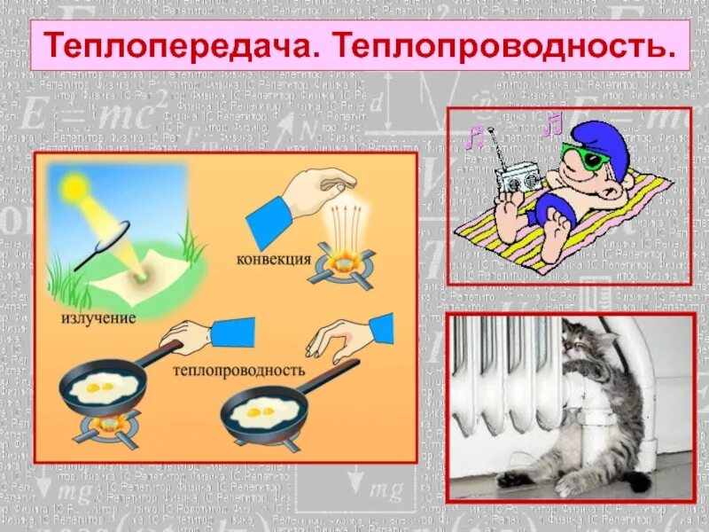 Примеры теплопередачи дома Какой ие из видов теплопередачи: найдено 78 изображений