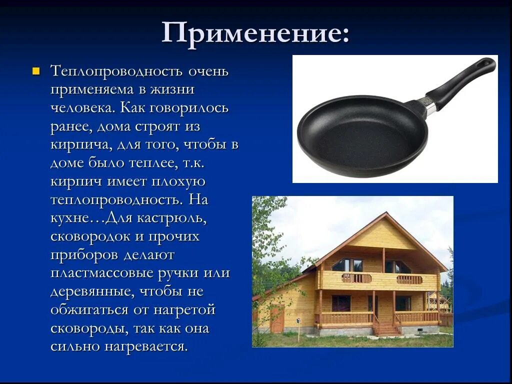 Примеры теплопроводности в доме Какой ие из видов теплопередачи: найдено 78 изображений