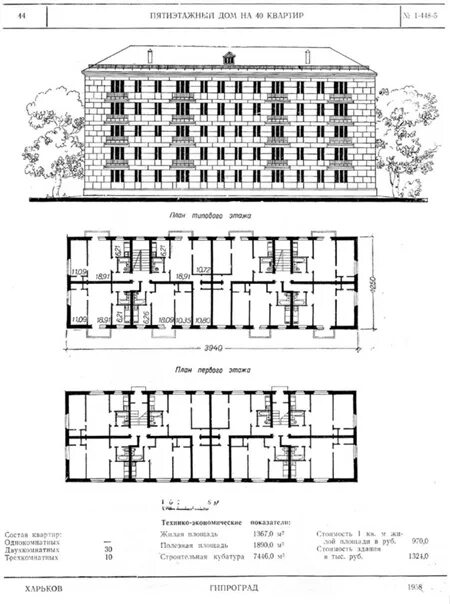 Примеры типовых домов Типовой проект 1-448-5"Каталог типовых проектов / жилые дома ТП-1". Киев, 1958Пр