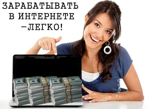 Примеры заработка в интернете на дому Want to make money online? It is enough just to set a task for yourself and move