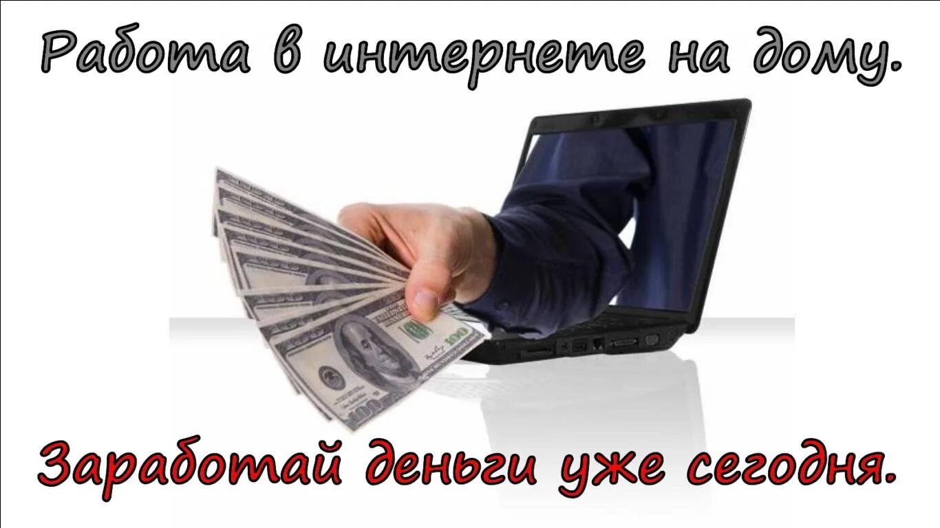 Примеры заработка в интернете на дому A large company requires employees to work on the HOUSE (providing advertising a