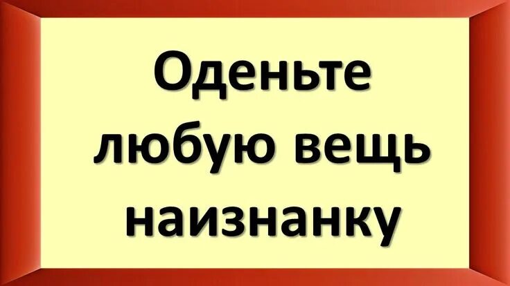 Примета к чему одеть наизнанку Оденьте любую вещь наизнанку, сделайте это и финансы улучшаться Финансы, Мудрые 